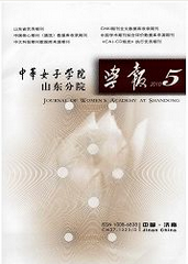 《中华女子学院山东分院学报》