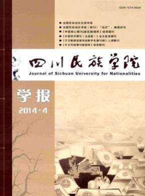 《四川民族学院学报》
