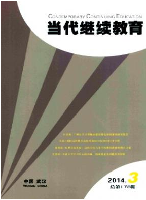 《当代继续教育》