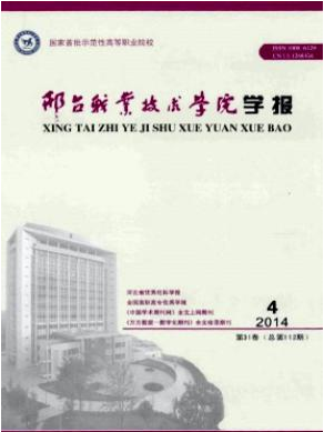 《邢台职业技术学院学报》