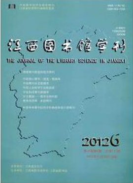《江西图书馆学刊》