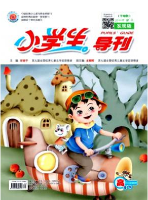 《小学生导刊》