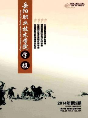 《岳阳职业技术学院学报》