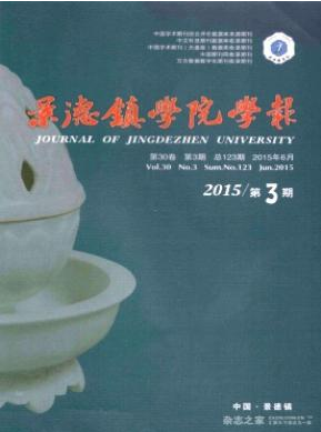 《景德镇学院学报》