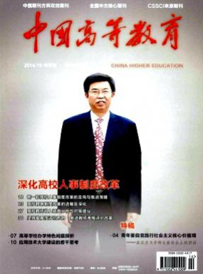 《中国高等教育》
