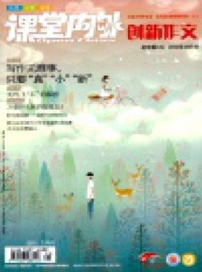 《课堂内外创新作文》