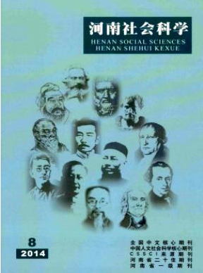 《河南社会科学》