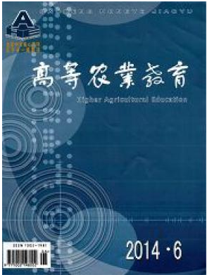 《高等农业教育》