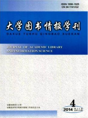 《大学图书情报学刊》