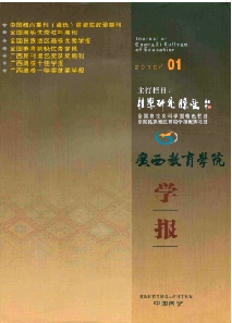 《广西教育学院学报》