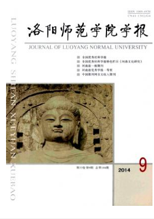 《洛阳师范学院学报》