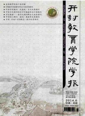 《开封教育学院学报》