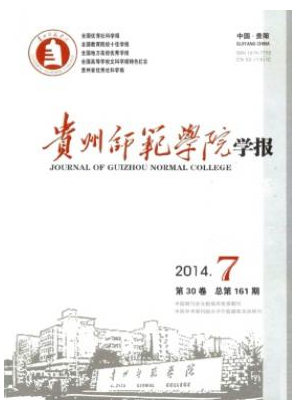 《贵州师范学院学报》