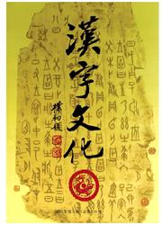 《汉字文化》