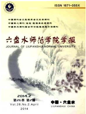《六盘水师范学院学报》