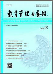 《教育管理与艺术》