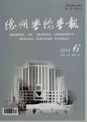 《德州学院学报》