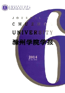 《滁州学院学报》