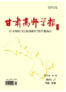 《甘肃高师学报》