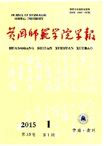 《黄冈师范学院学报》