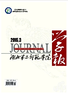 《湖北第二师范学院学报》