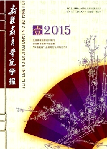 《新疆教育学院学报》