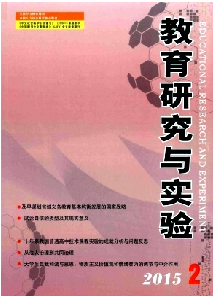 《教育研究与实验》