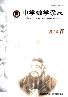 《中学数学杂志》