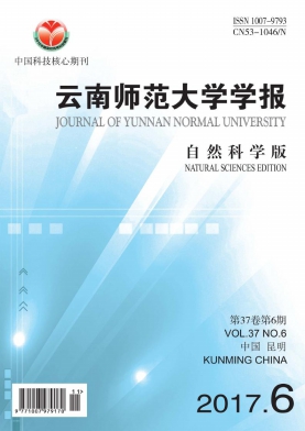 《云南师范大学学报(自然科学版)》