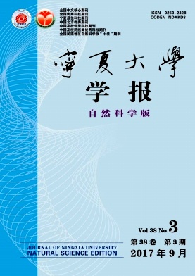 《宁夏大学学报(自然科学版)》