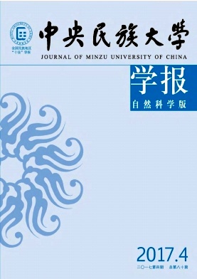 《中央民族大学学报(自然科学版)》