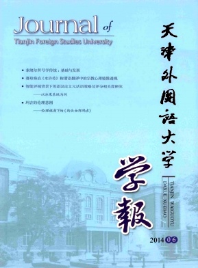 《天津外国语大学学报》
