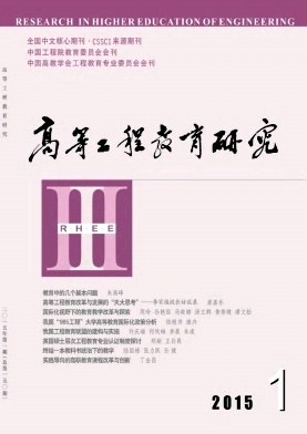 《高等工程教育研究》
