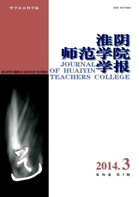 《淮阴师范学院学报》