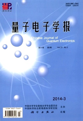 《量子电子学报》