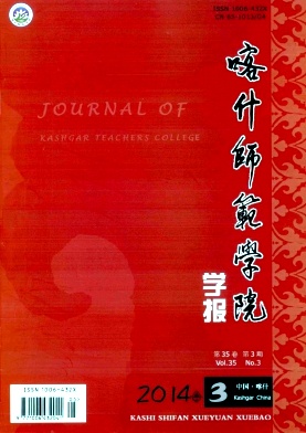 《喀什师范学院学报》