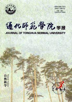 《通化师范学院学报》