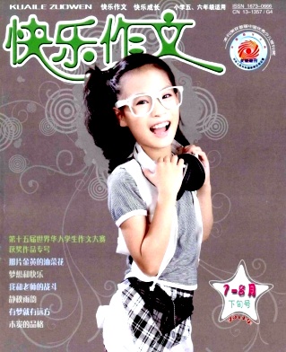 《快乐作文》