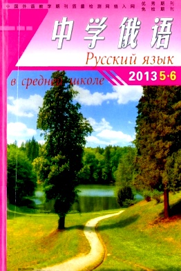 《中学俄语》