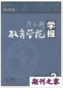 《佳木斯教育学院学报》