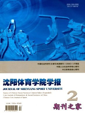 《沈阳体育学院学报》