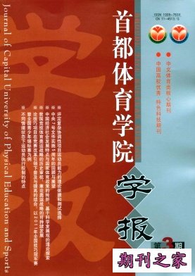 《首都体育学院学报》