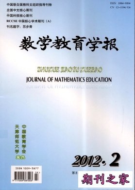 《数学教育学报》