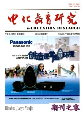 《电化教育研究》