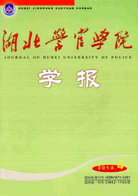 《湖北警官学院学报》