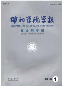 邵阳高等专科学校学报