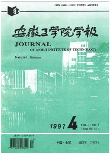 安徽工学院学报
