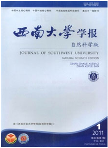 西南大学学报(自然科学版)