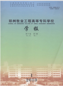 郑州牧业工程高等专科学校学报