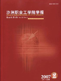 沙洲职业工学院学报